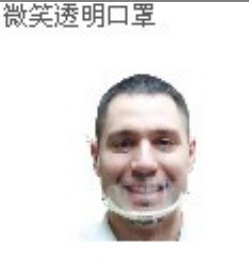 微笑透明口罩